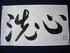 Senshin — To Purify Our Evil mind